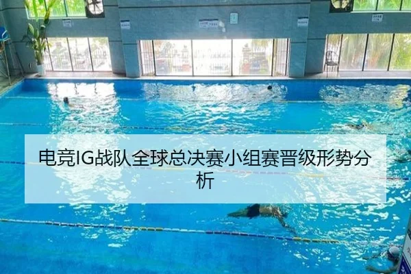 电竞IG战队全球总决赛小组赛晋级形势分析